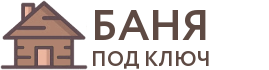 Бани под ключ в Белоусово